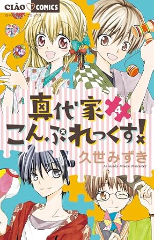 Amazon.co.jp: 真代家こんぷれっくす! (8) (ちゃおフラワーコミックス